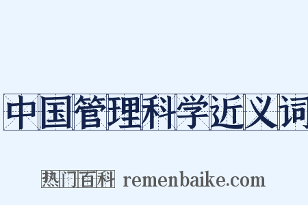 中国管理科学近义词是什么意思的图片